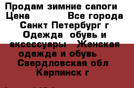 Продам зимние сапоги › Цена ­ 4 000 - Все города, Санкт-Петербург г. Одежда, обувь и аксессуары » Женская одежда и обувь   . Свердловская обл.,Карпинск г.